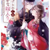 虐げられ乙女の幸せな嫁入り アンソロジーコミック VOL.4