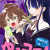 ゆるコワ!～無敵のJKが心霊スポットに凸しまくる～