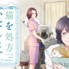 猫を処方いたします。