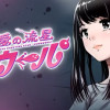 愛の流星カウーパ