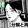 分解と再構築