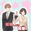 結婚しない同盟