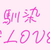 幼馴染BIG LOVE