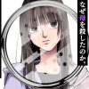 母という呪縛 娘という牢獄