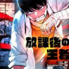放課後の王者