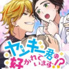 ヤンキー君に好かれています!?【タテヨミ】