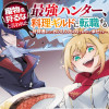 魔物を狩るなと言われた最強ハンター、料理ギルドに転職する～好待遇な上においしいものまで食べれて幸せで...