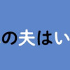 とるだけ育休の夫はいらない
