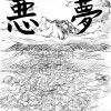 悪夢