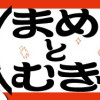 まめとむぎ