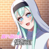 腐れ聖女の懺悔室