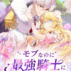 モブなのに最強騎士に告られました