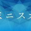 さよならミニスカート