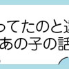 思ってたのと違うあの子の話