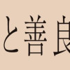 傲慢と善良
