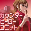 カウンターヒーローユニット(調整版)