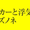 消えたストーカーと浮気相手 スズノネ