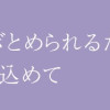 この夜につなぎとめられるだけの愛を込めて