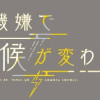 妻の機嫌で天候が変わる話