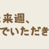 また来週、あなたの器でいただきます