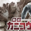 新約カニコウセン