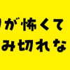 つわりが怖くて2人目に踏み切れない話