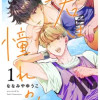 君は憧れの人