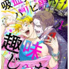 吸血鬼はパリピ男子が趣味じゃない