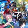 音戯の譜～CHRONICLE～