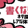 書くならやらねば～ネタ探しのためにレアな体験してきました～