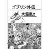 ゴブリン外伝 大混乱2