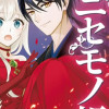 魔王城のニセモノ姫 ～主人の身代わりに嫁いだ給仕係が処刑回避を目指して必死になったら魔王様に勘違いさ...