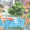 地球の放課後