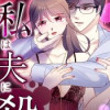 私は夫に殺される