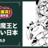 オタク魔王とおいしい日本