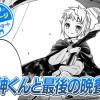 【今日の10ページ】死神くんと最後の晩餐を