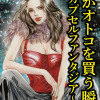 女がオトコを買う瞬間 ～カプセルファンタジア～