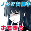 ノンケ女装子がホモ堕ちするまで