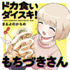 ドカ食いダイスキ! もちづきさん