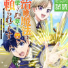 治癒魔法は使えないと追放されたのに、なぜか頼られてます～俺だけ使える治癒魔法で、聖獣と共に気づけば世...
