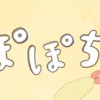 ふわふわポメのぽぽち