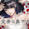 愛妻の裏アカ