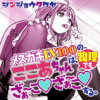 メスガキLV100のここあちゃんは、物理でも ざぁ～こ♡ ざぁ～こ♡ する。