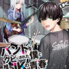 バンドをクビにされた僕と推しJKの青春リライト