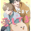 しっぽの先まで愛してよ