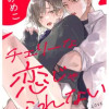 チェリーな恋じゃいられない