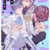 強火ヲタ、推しとセフレになる。