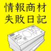 情報商材失敗日記