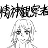 精神観察者ますくりん