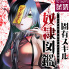 固有スキル「奴隷図鑑」